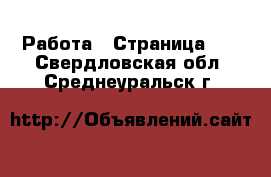  Работа - Страница 23 . Свердловская обл.,Среднеуральск г.